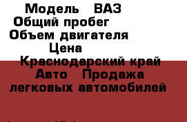  › Модель ­ ВАЗ 2110 › Общий пробег ­ 100 000 › Объем двигателя ­ 1 500 › Цена ­ 50 000 - Краснодарский край Авто » Продажа легковых автомобилей   